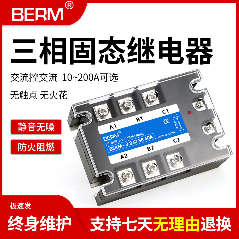 SSR三相固态继电器380v交r流控交流BERM3-303238 25A 40AA 60A