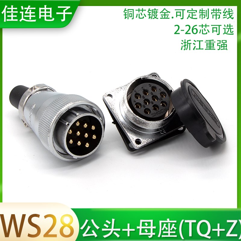 浙江重强WS28-2 3 4 5 7 s8 9 10 12 16 17 20 24P26芯公头母座TQ