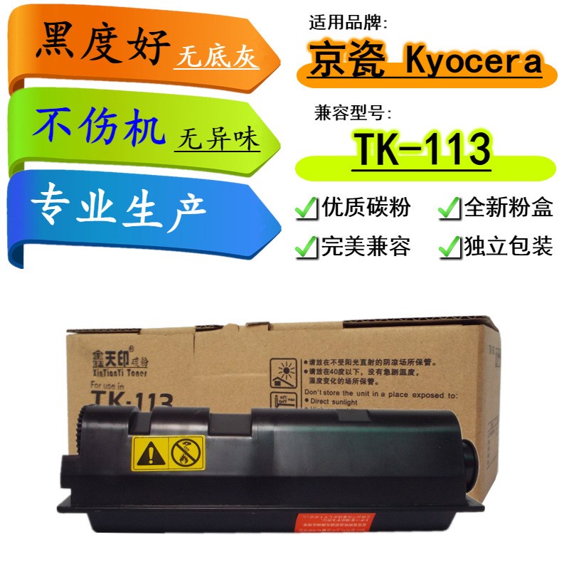 适用京瓷TK113粉盒FS1016MFP碳粉720 820 920S 打印机墨粉组件硒