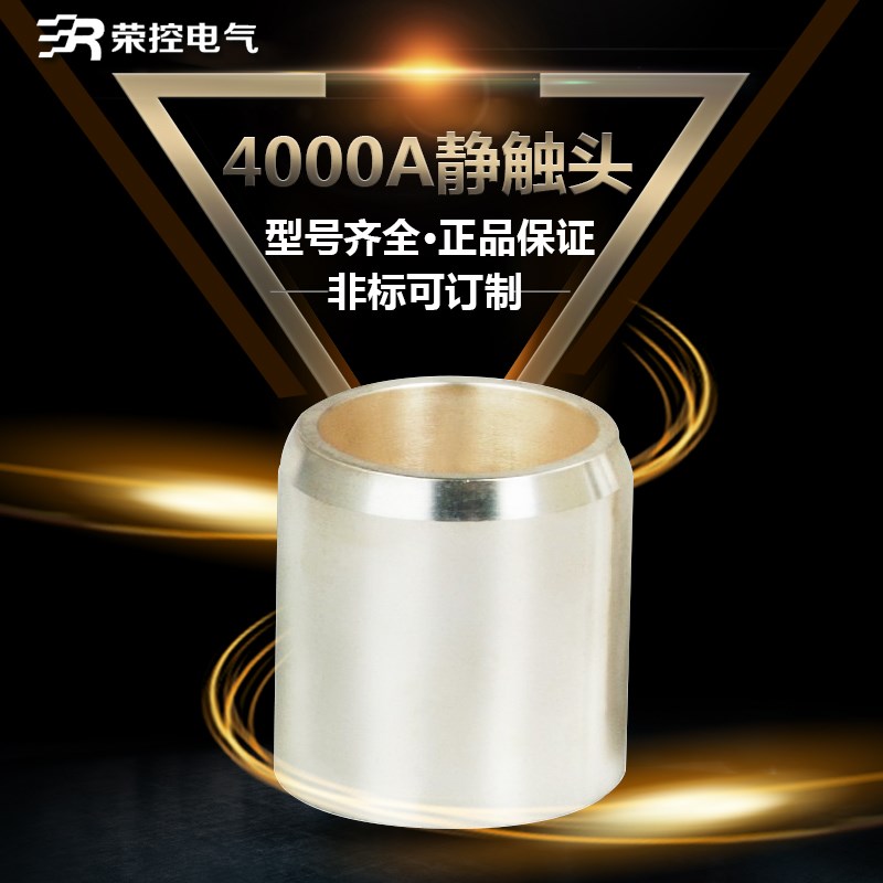 品质保证4000A 1l09*107 静触头 配10KV 4000A静触头盒 材料T2紫