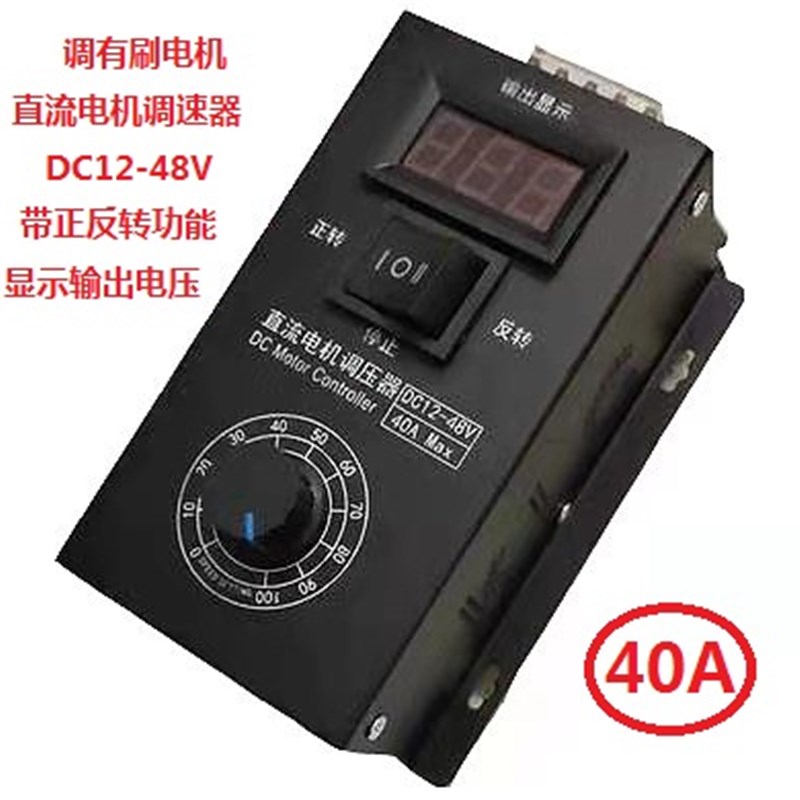 40A直流有e刷电机调速器12-48V无极变速PWM电机变速正反转带开关