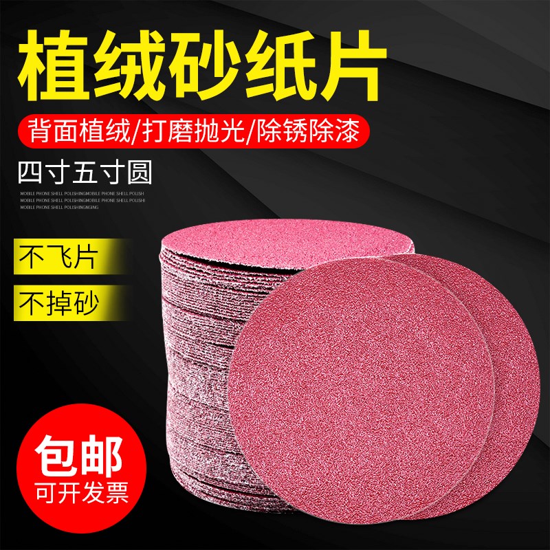 4寸5寸植绒砂纸圆盘砂纸自粘式圆沙B纸角磨打磨机气动抛光片100mm