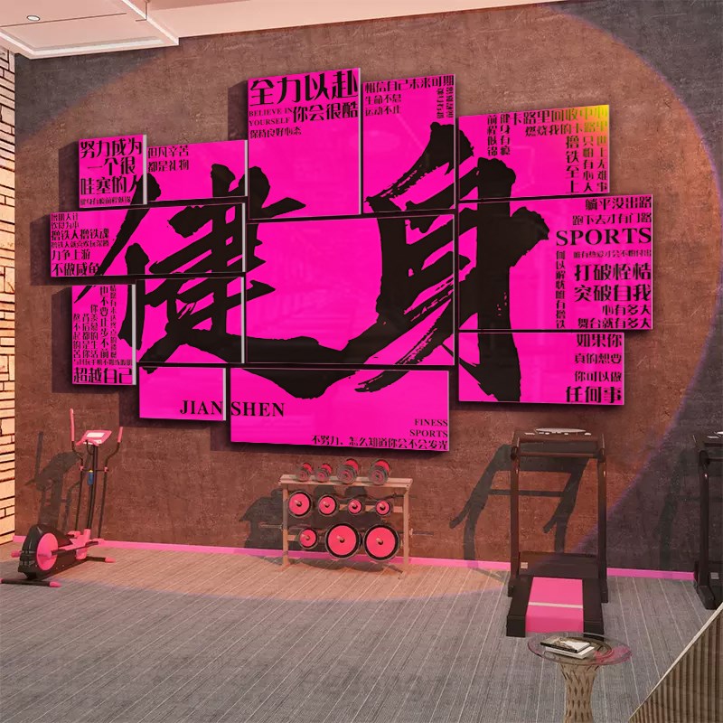 网红健身房氛围墙面装饰挂画打卡工作室海报文化背景形象贴纸标语