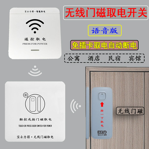 民宿自动c断电无线门磁取电开关语音版免布线无插卡酒店公寓节电