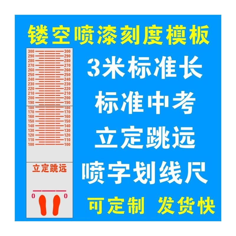 刻度身高水位标尺镂空喷漆模板立定跳远体育三米尺喷字金属不锈钢