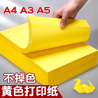 黄色a4打印f纸复印纸彩色黄纸a3黄表纸a5柠檬黄500张一包a四纸整