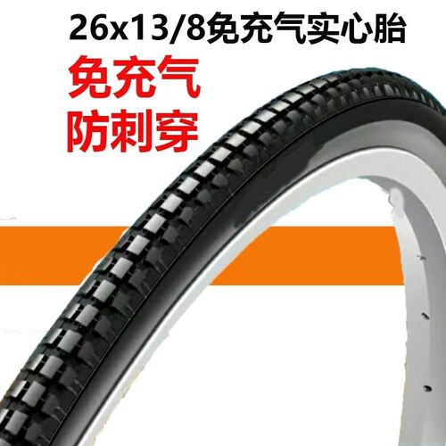 26x13/8自行车实心胎26寸单u车轮胎免充气防爆带26x13/8车胎37-59