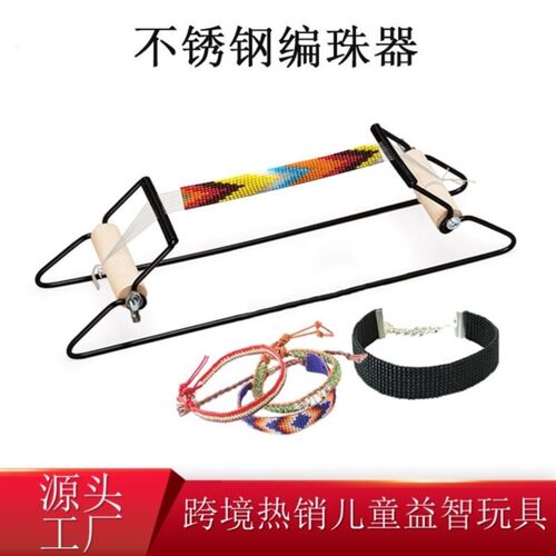 不锈钢编珠器少儿玩具手串穿珠器DIRY圆珠子编织工具