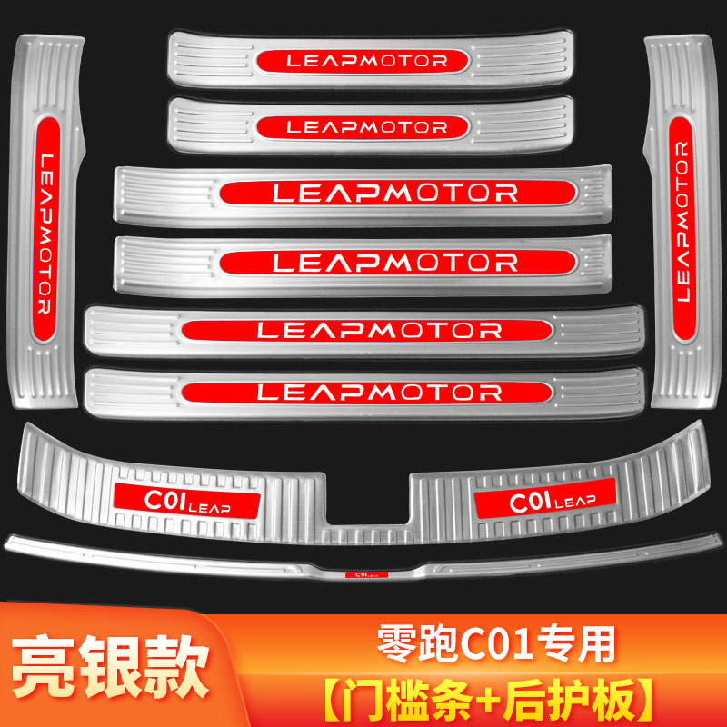零跑c01改装C11内饰装饰贴用品配件门槛条迎宾踏板后备箱护板