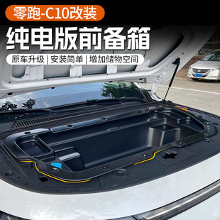 适用于24款零跑C10/C16纯电版E前备箱储物盒机舱收纳改装用品配件