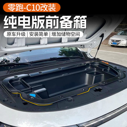 适用于24款零跑C10/C16纯电版E前备箱储物盒机舱收纳改装用品配件