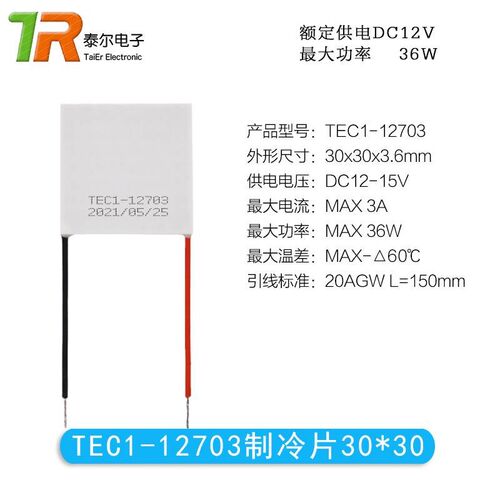 12V半导c体制冷片TEC1-12703/12704/12705/12706大功率致冷片30*3