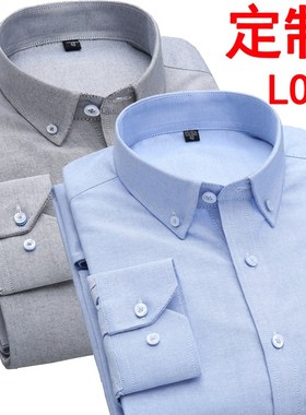 定制免烫纯棉牛津纺衬衫长袖蓝色灰色绣LOGO印字绣花刺绣职业装