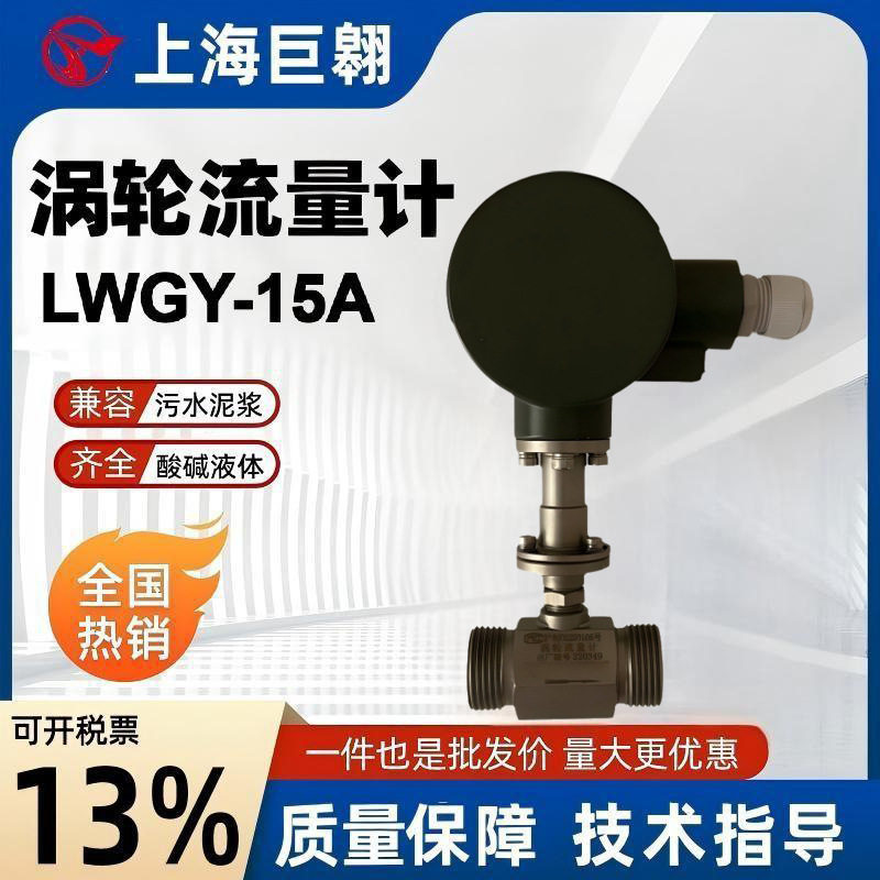 LWGY-15A液体涡轮流量计脉冲输出数显计量表液体流体不锈钢传感器