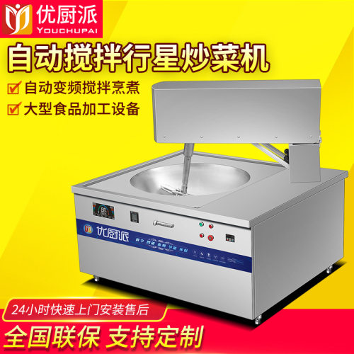行星搅拌翻炒锅优厨派火锅底料炒料机辣酱炒菜机全自动倾斜电磁炉