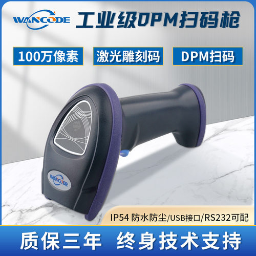 万酷VS6281工业级扫描枪二维有线扫码枪金属码镭雕码DPM码扫描器