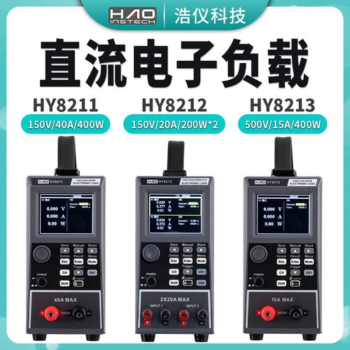 浩仪HY8211直流电子负载仪HY8212双通道老化测试HY8213可编程400W