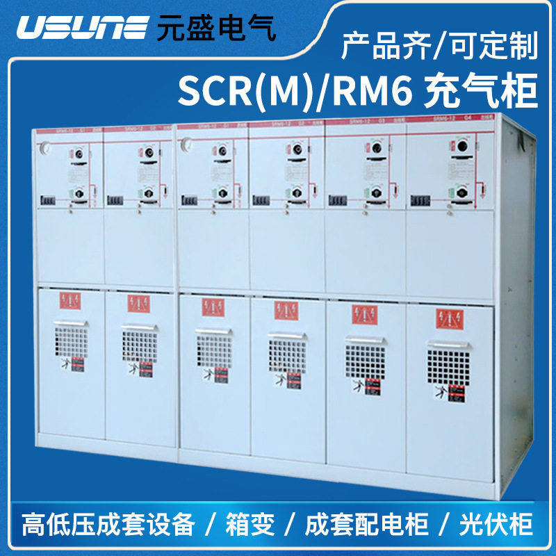充气柜RM6-12充气式环网柜SF6六氟化硫10kv全半绝缘35kv固体GTXGN