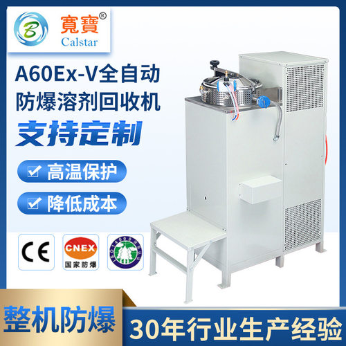 宽宝设备A60EX-V防爆连续自动化甲醇乙醇化学酒精回收蒸馏机厂家