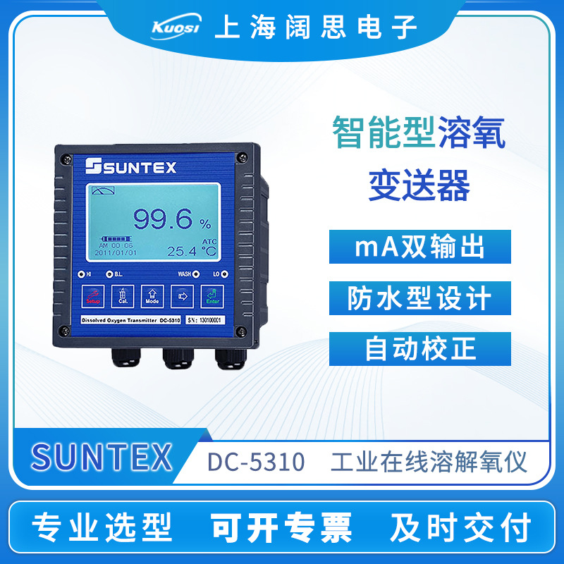 SUNTEX仪器工业在线溶氧仪DC-5310RS型溶解氧do变送器水质检测仪