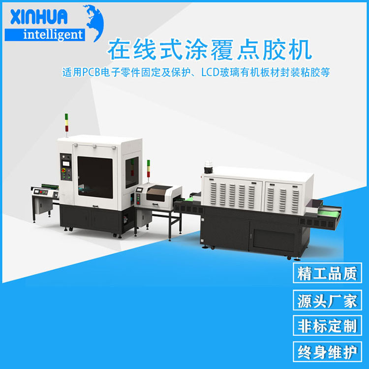 在线式全自动三防漆涂覆点胶机 无需人工上下料大型PCB板喷胶设备