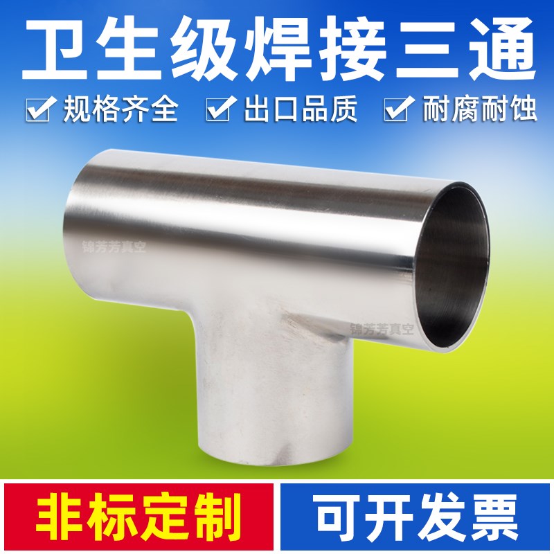卫生级焊接三通30n4不锈钢等径T型管接头 内外抛光镜面管件