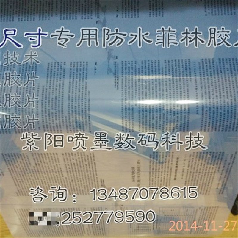 菲林片喷墨片印花胶片0.610制I版丝网胶片防水制版胶片