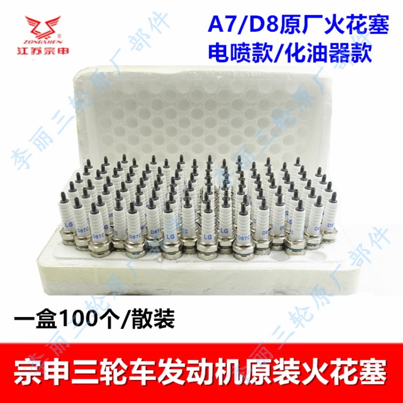 宗申三轮车原装发动机火花塞 电喷化油器110/150P A7/D8点火咀通