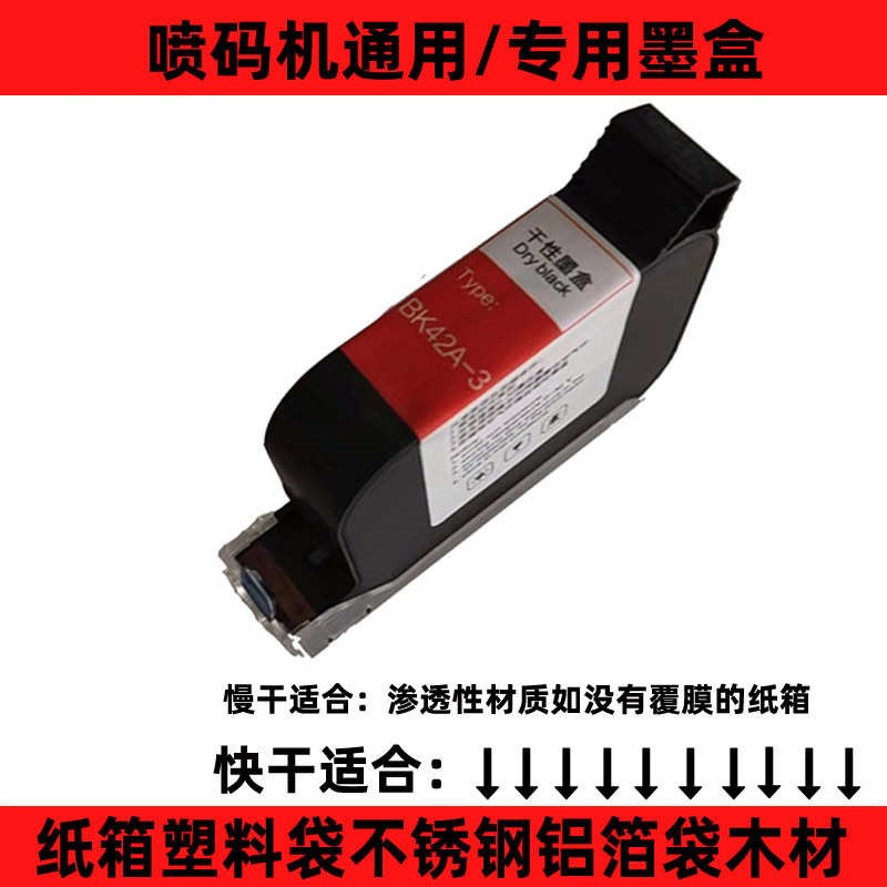 喷码机墨盒  42A-3黑色白色JS12红色2590快P干墨水盒2588多功能