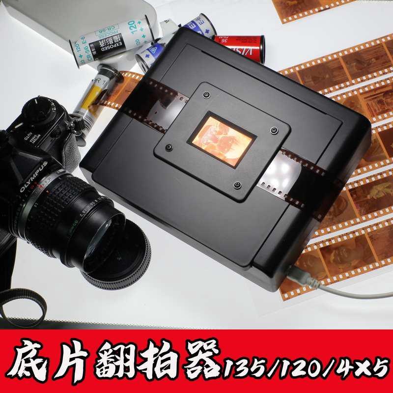 135底片翻拍器120胶q卷观片45页片黑白彩色反转片转数码显色Ra97