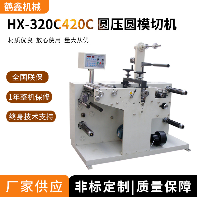 鹤鑫机械供应320C/420C 圆压圆模切机 滚刀模切机 单座模切机 厂