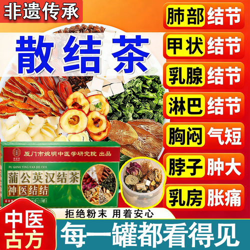 蒲公英散结茶乳腺结节
