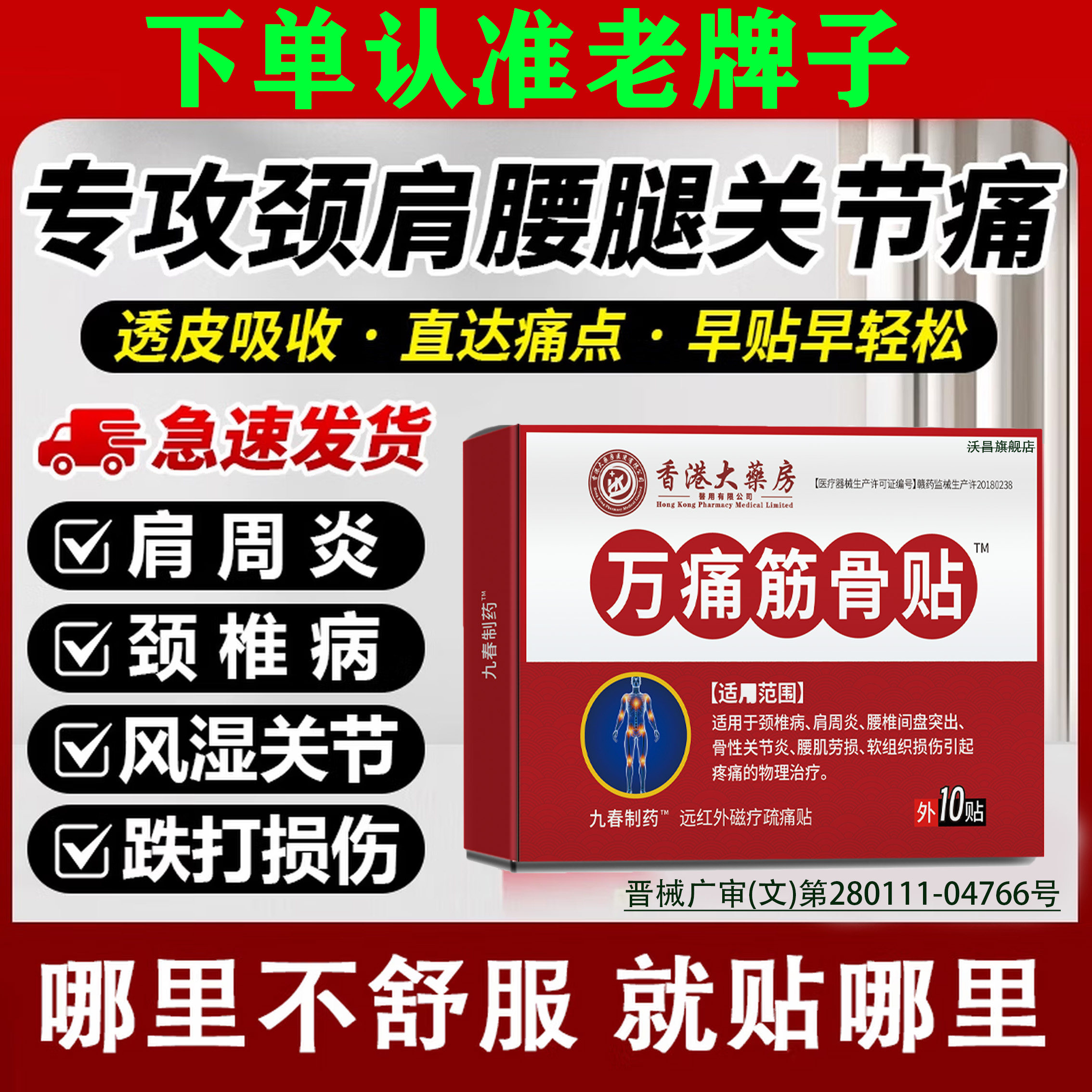 万痛筋骨贴腰肌劳损颈椎肩周关节炎腰椎间盘突出远红外消痛膏药贴