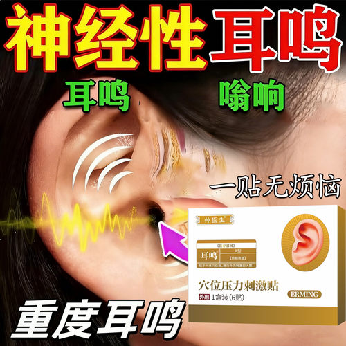 神经性耳鸣贴用王克星重度嗡嗡响一名药旗舰店专韩药师治疗hr