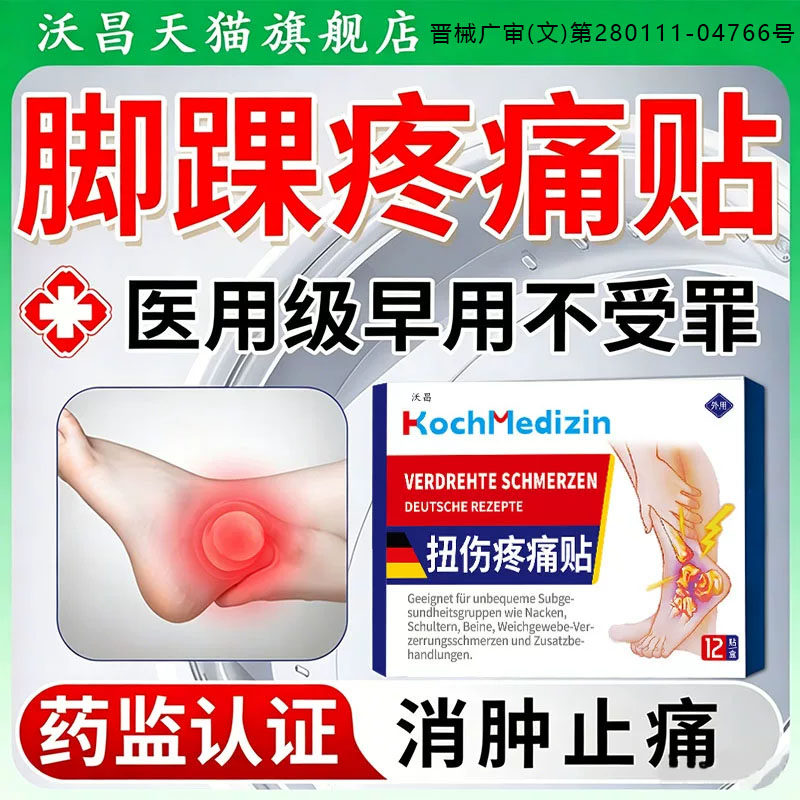 专崴脚扭伤恢复药修复韧带神器积液消肿贴止痛疼痛用脚踝拉伤受hr