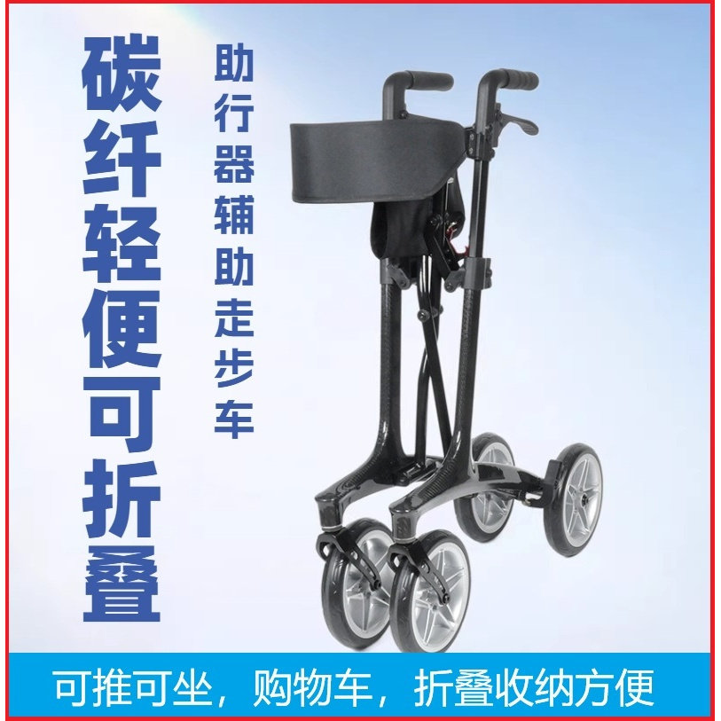 碳纤维助行器老人行走辅助走路车福驿可推可坐碳纤维走步购物车