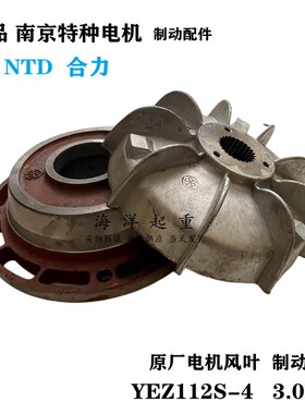 南京特种电机YEZ112S-4 3.0KW建筑工程电机制动刹车盘风叶 后端盖