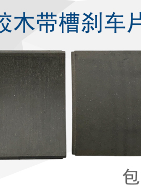 带槽刹车片配件Z8Z9YWZ塔机塔吊起升液压制动器瓦片胶木耐磨耐用