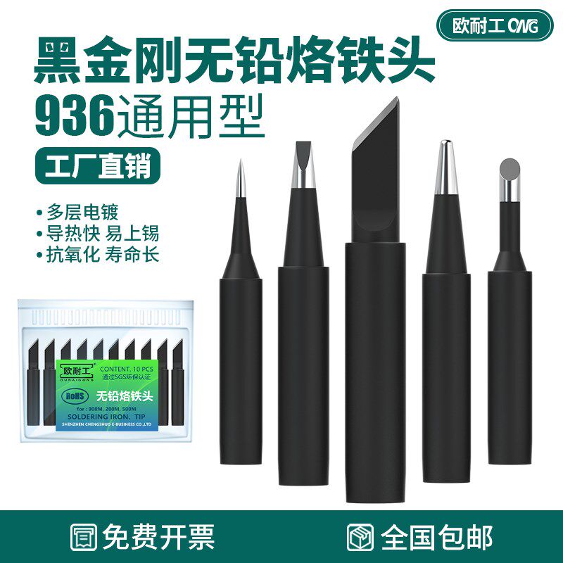 欧耐工黑金刚936烙铁头无铅900尖马蹄形刀口头内热式紫铜焊台通用