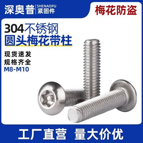 304不锈钢盘头梅花带柱防盗螺丝钉 圆头特殊防拆异形螺钉螺栓M6M8