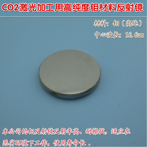 高纯度钼材料反射镜华上CO2激光加工(切割/打孔/焊接/雕刻等)用