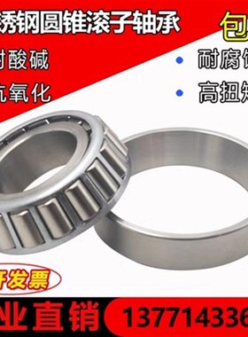 不锈钢圆锥滚子轴承 S 30305 30306 30307 30308 30309 30310