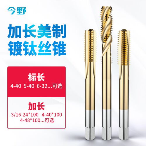 美制含钴丝锥不锈钢用加长丝锥机用直槽螺旋五金攻牙钻头1/4 3/8