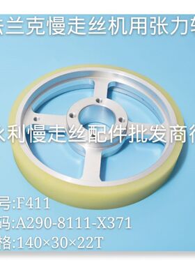 法兰克慢走丝张力轮F441  A290-8111-X371规格1403022 现货