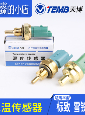 TEMB天博适配标致307爱丽舍标志206世嘉408水温传感器 感应塞螺纹