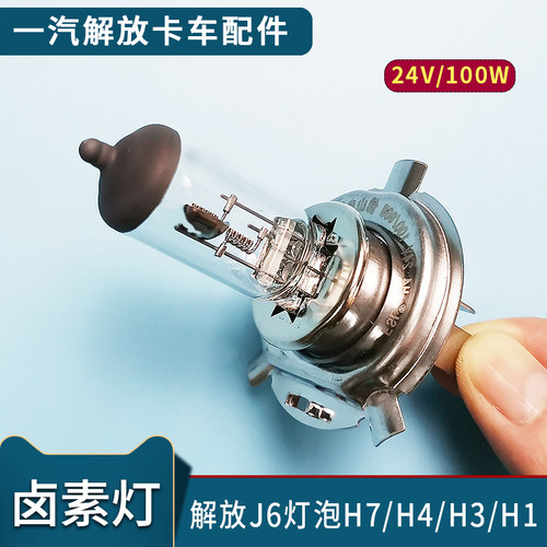 适配J6解放配件灯泡H1/H3/H4/H7卤素灯炮24V 100W大功率大灯货车