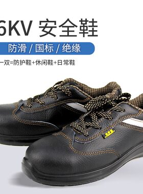 安步塔6KV绝缘鞋男工作透气防砸电工劳保休闲安全行政轻便劳保鞋