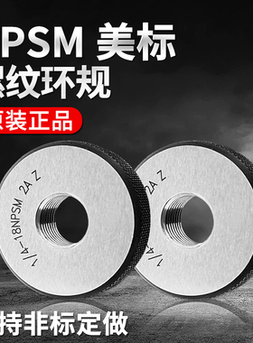 美制螺纹环规塞规通止规牙规NPSM1/8-27 1/4-18 1/2-14 3/4-14