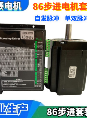 86步进电机套装LS86HB85D14+LS2860S驱动器 自发脉冲IO 单双脉冲