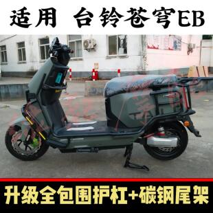 适用台铃苍穹EB电动车全车全包围护杠电自版保险杠加厚防摔杠
